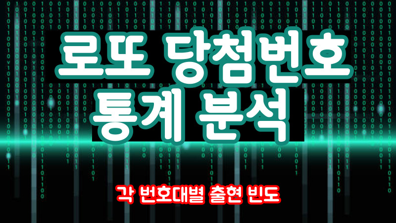 로또 당첨번호 통계 분석