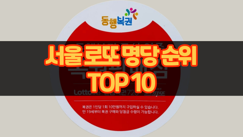 서울 로또 명당 순위 TOP 10