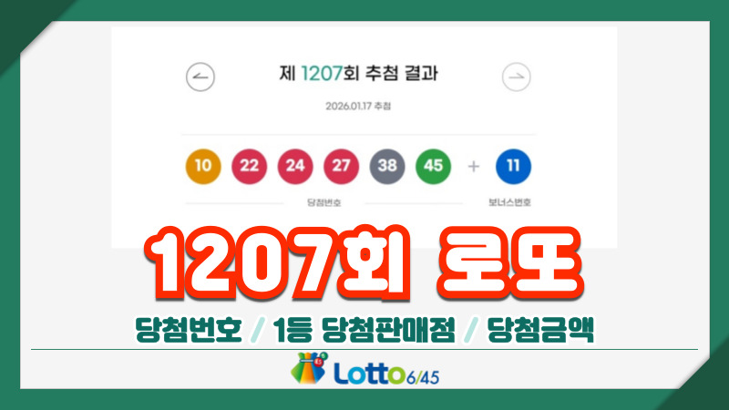 1207회 로또