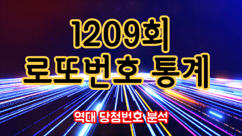 1209회 로또번호 통계