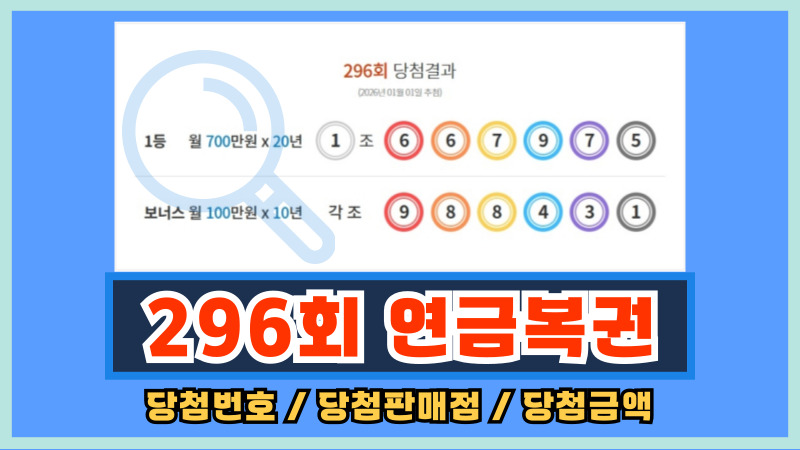 296회 연금복권