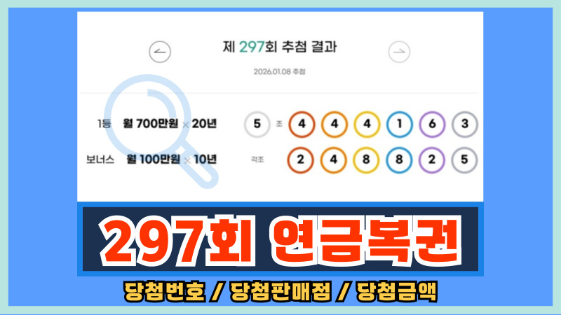 297회 연금복권