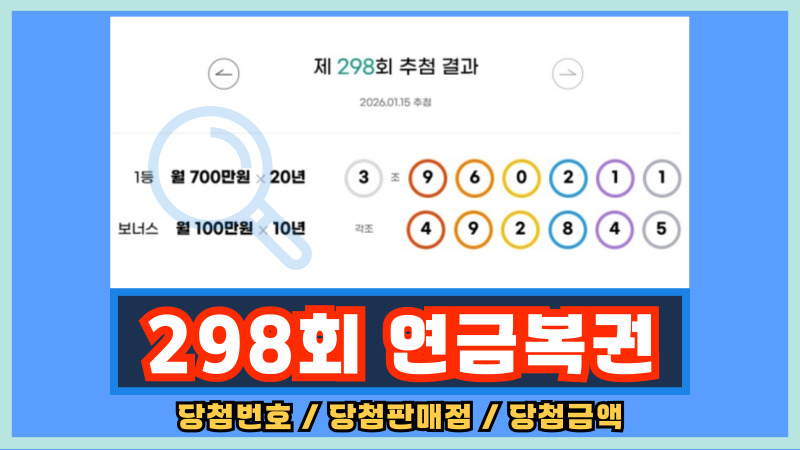 298회 연금복권