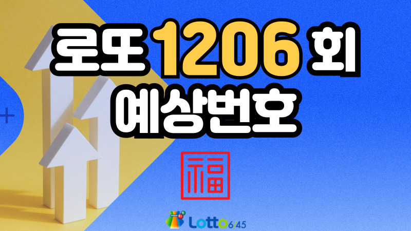 로또 1206회 예상번호