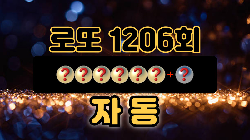 로또 1206회 자동