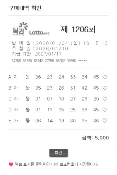 로또 1206회 자동번호