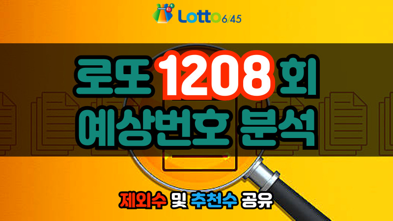 로또 1208회 예상번호