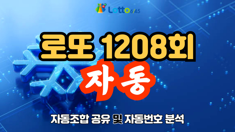 로또 1208회 자동