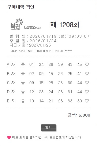 로또 1208회 자동번호