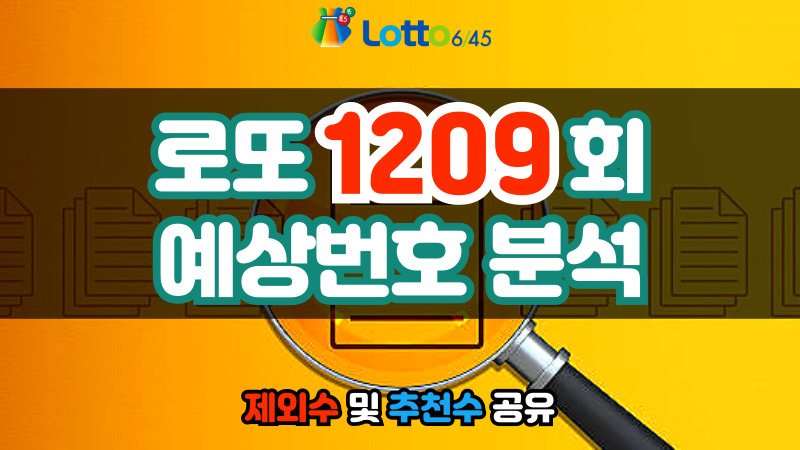 로또 1209회 예상번호