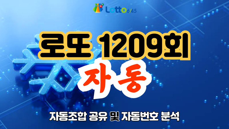 로또 1209회 자동