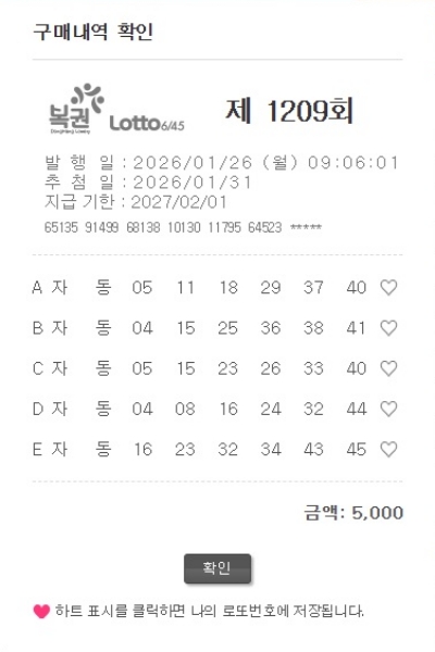 로또 1209회 자동번호