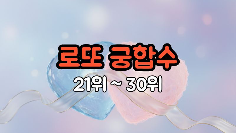 로또 궁합수 21위~30위