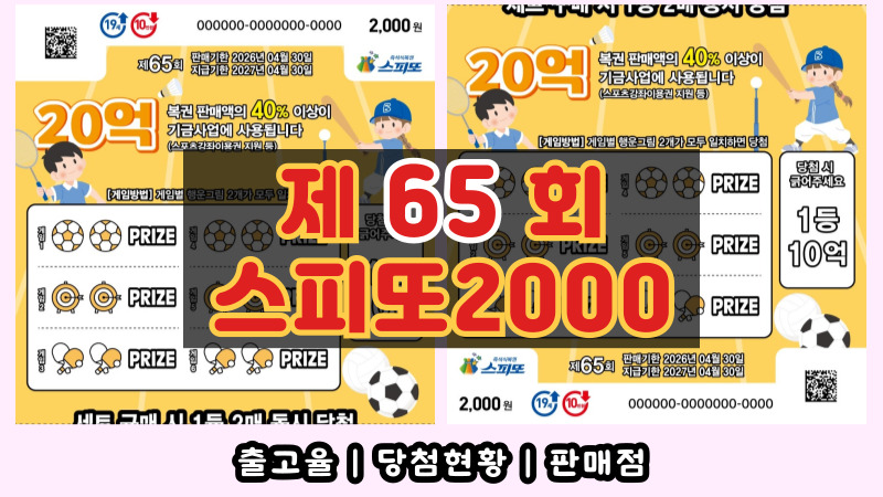 스피또2000 65회