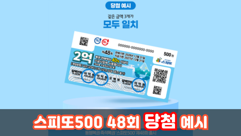 스피또500 48회 당첨 예시