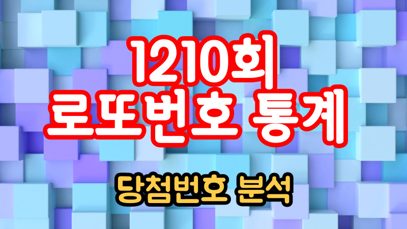 1210회 로또번호 통계