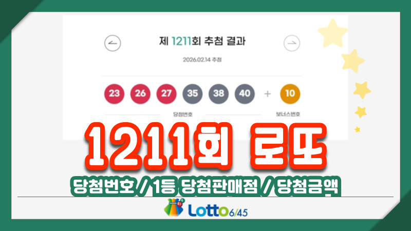 1211회 로또