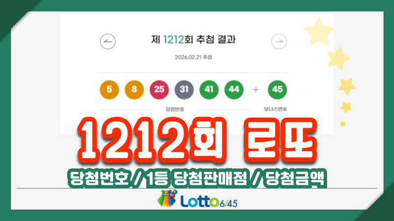 1212회 로또