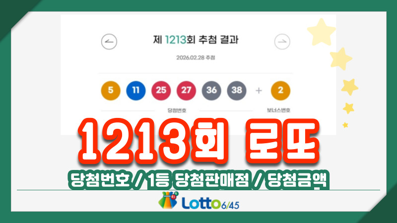 1213회 로또