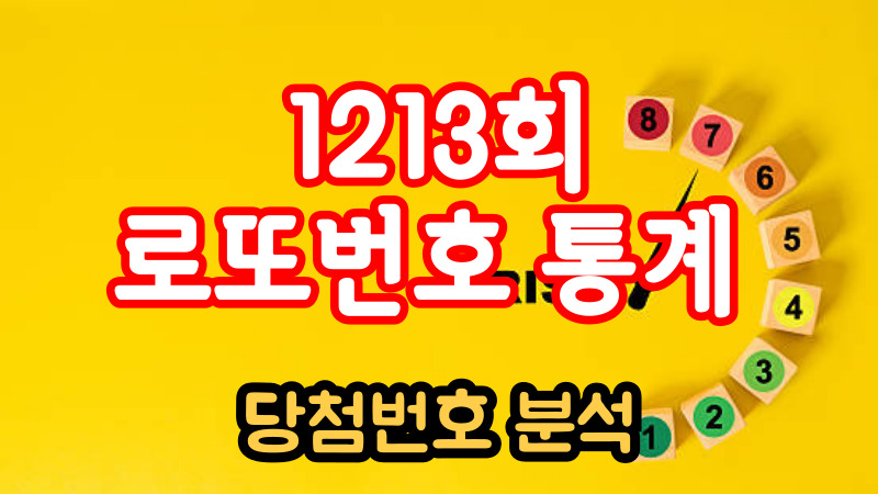 1213회 로또번호 통계