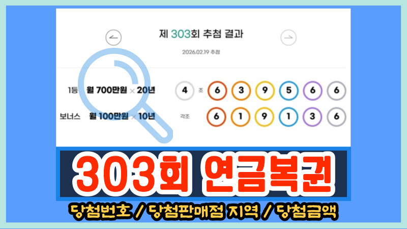 303회 연금복권