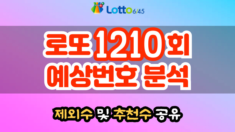 로또 1210회 예상번호