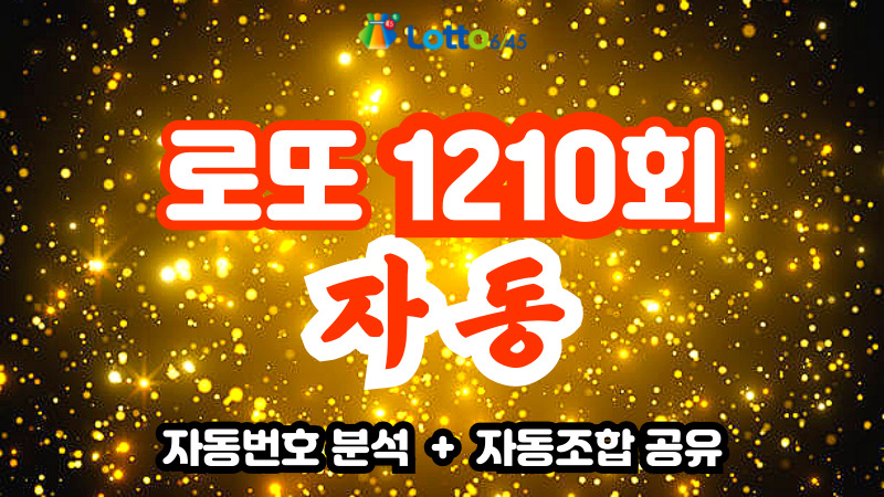 로또 1210회 자동