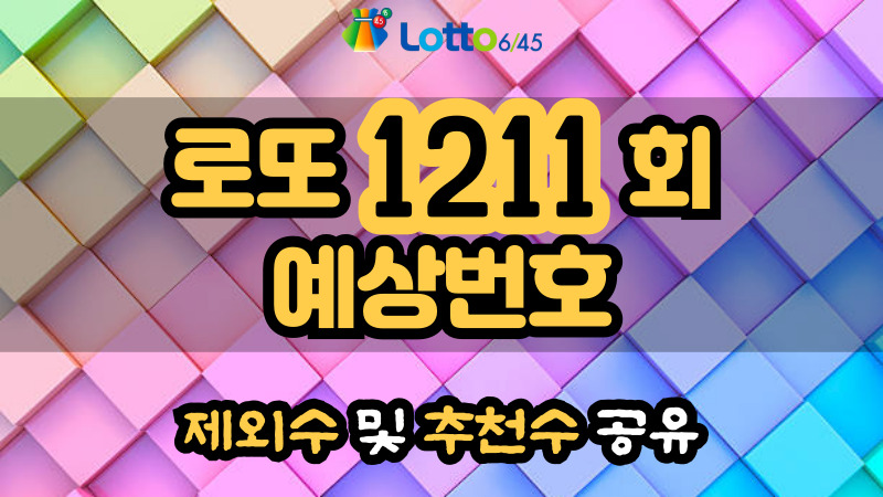 로또 1211회 예상번호