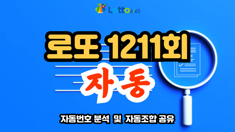 로또 1211회 자동