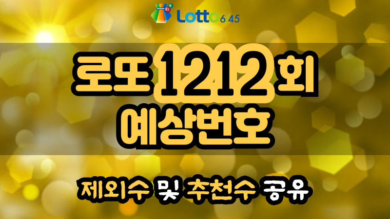 로또 1212회 예상번호