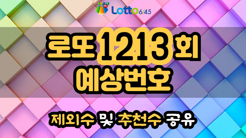 로또 1213회 예상번호