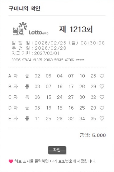 로또 1213회 자동번호