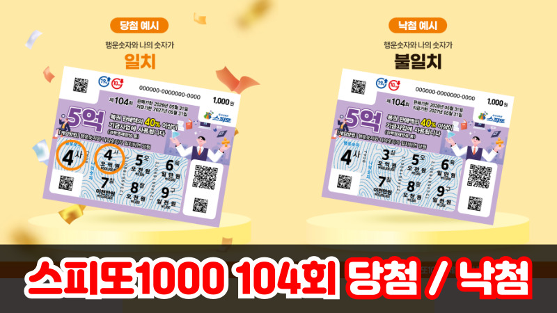 스피또1000 104회 당첨-낙첨