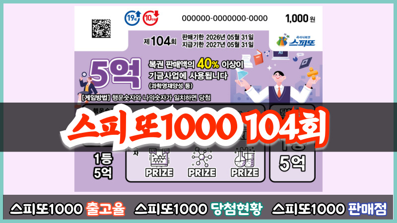 스피또1000 104회