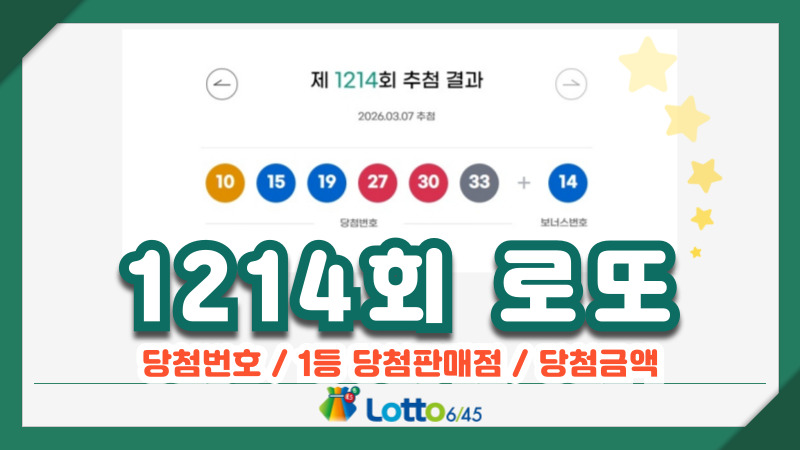 1214회 로또