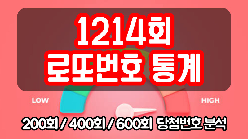 1214회 로또번호 통계