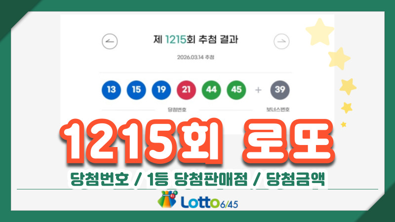 1215회 로또