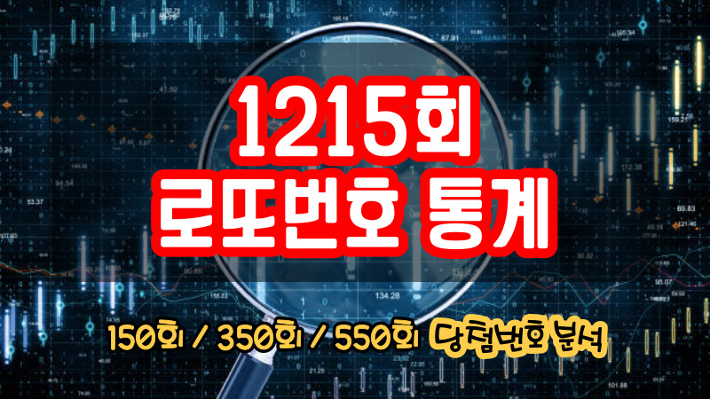 1215회 로또번호 통계
