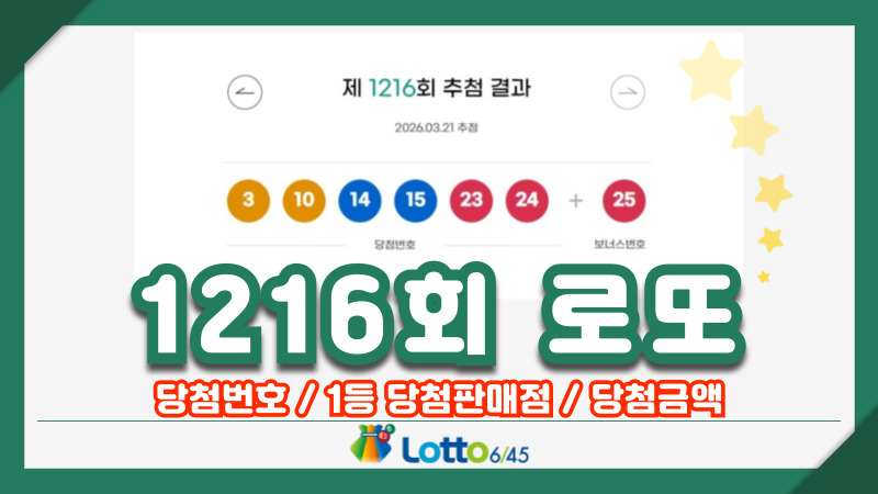1216회 로또