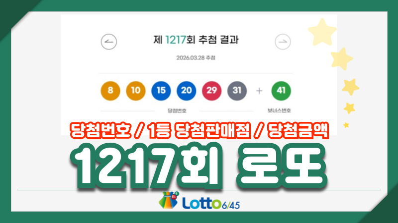 1217회 로또