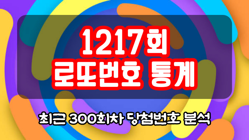 1217회 로또번호 통계