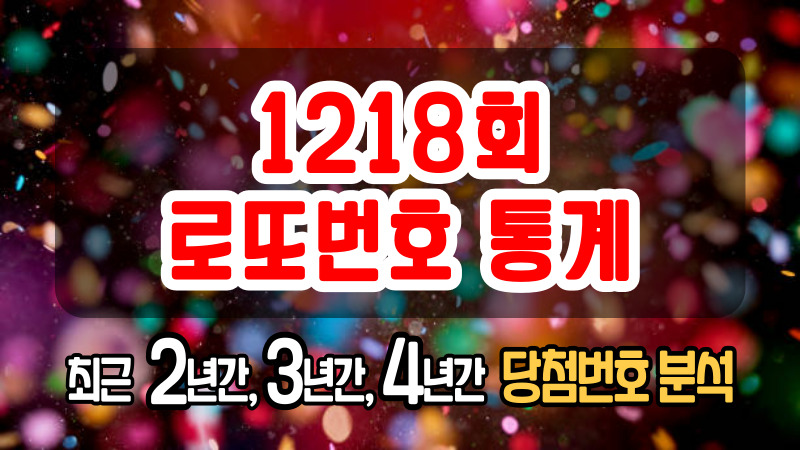 1218회 로또번호 통계
