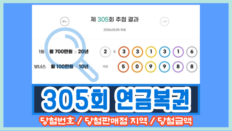 305회 연금복권