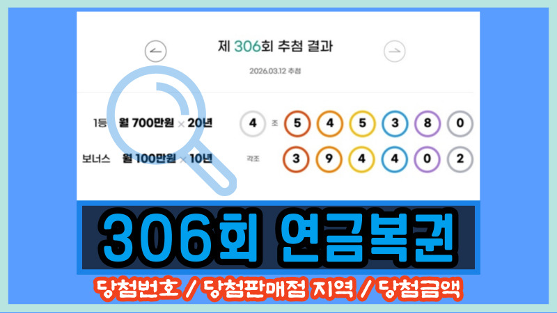 306회 연금복권