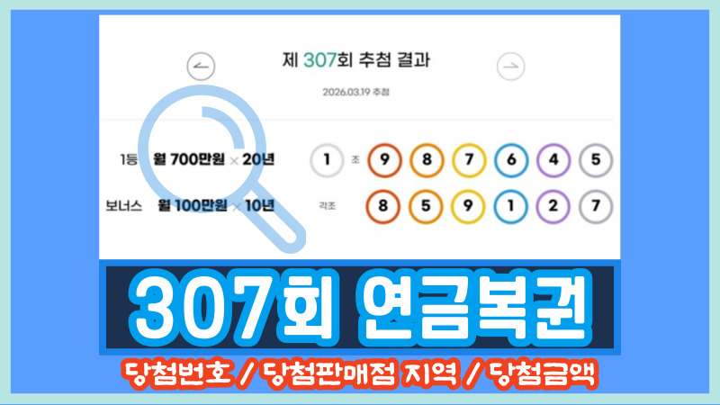 307회 연금복권