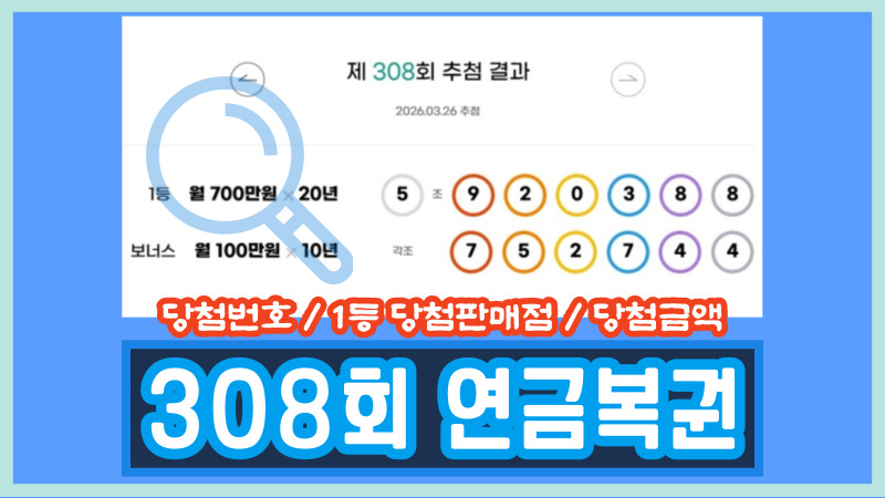 308회 연금복권