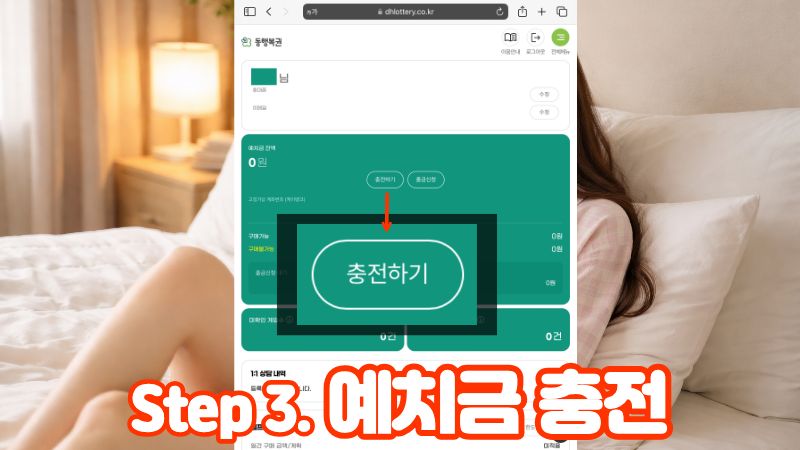Step 3. 예치금 충전