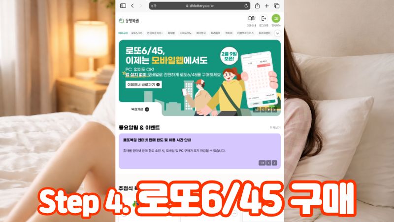 Step 4. 로또645 구매