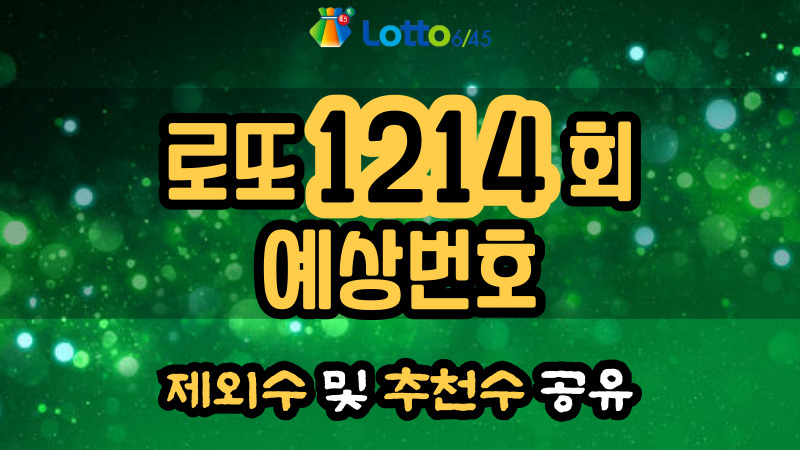 로또 1214회 예상번호