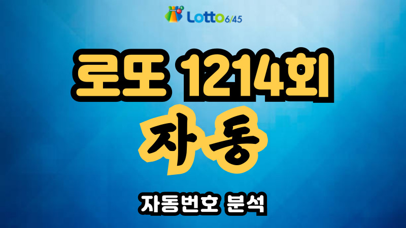 로또 1214회 자동